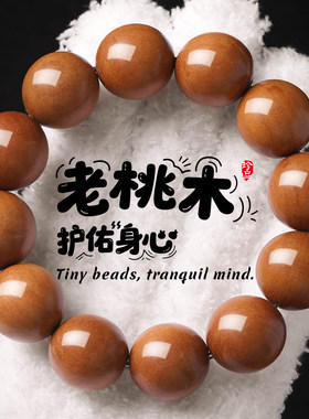 天然老桃木手串正宗木质文玩平安护身念珠盘玩单圈手链饰品男女士