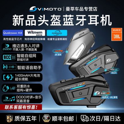 维迈通V10X V10S蓝牙耳机摩托车头盔蓝牙耳机降噪防水JBL单元XR