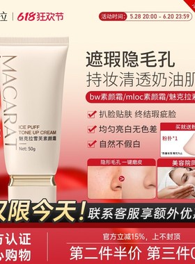 魅克拉奶杏妆前乳呀素颜霜透亮隔离霜可拉奶杏妆前乳macarat