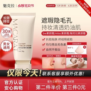 mloc素颜霜官方旗舰店魅克拉雪芙隔离防晒遮瑕三合一懒人霜身体可