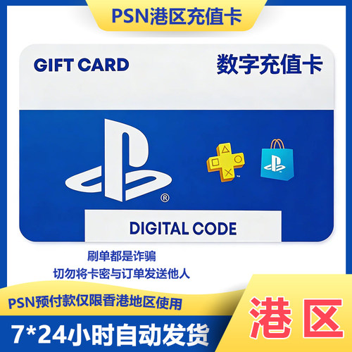 【自动发货】PSN港服ps5/ps4数字预付礼品卡Playstation20-750HKD