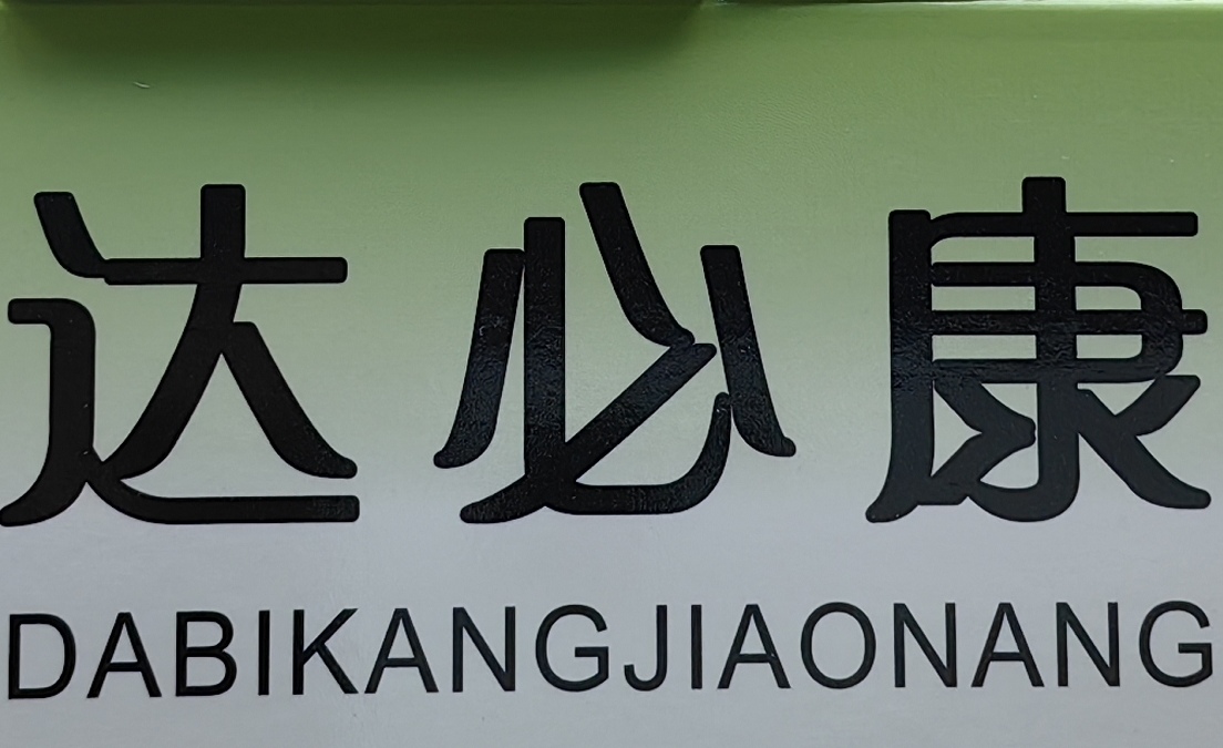 详细咨询客服达必康