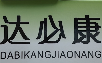 芪铭详细咨胶询囊客服达必康