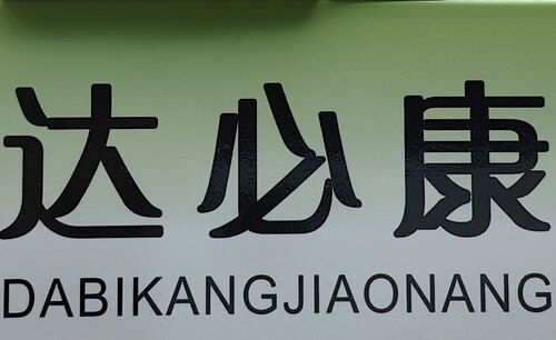 芪铭详细咨胶询囊客服达必康