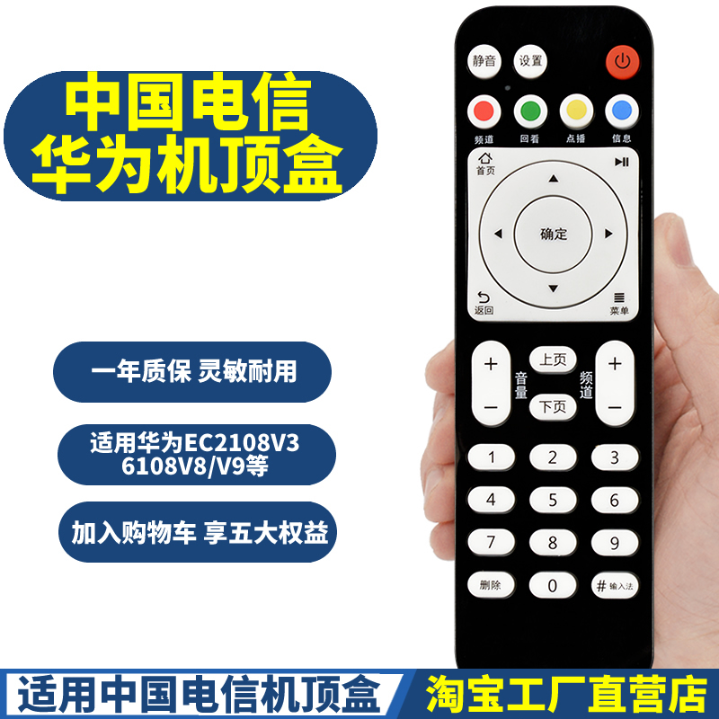 适用华为悦盒EC6108V9A EC2106V2 EC6108V8 WIFI网络机顶盒遥控器-封面