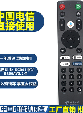 适用中国电信天翼网络机顶盒遥控器 Dlife-RC001中兴B860AV3.2-T
