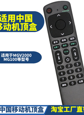 适用中国移动 咪咕盒子 MGV2000 MG101CM201-2 M301H机顶盒遥控器