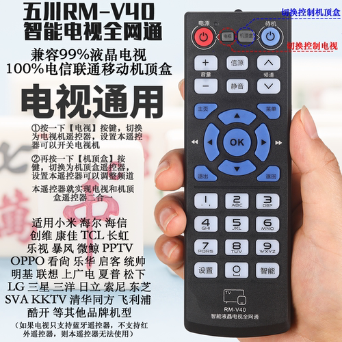 RM-V40通用电视全网通遥控器