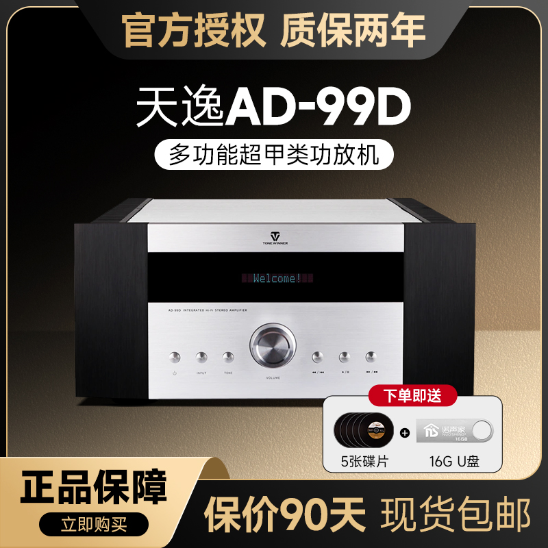 天逸超甲类hifi功放AD-99D