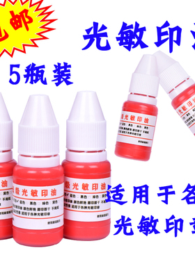 9.9元5瓶光敏印油10ml 印章印油红色 非原子印油快干办公印油包邮
