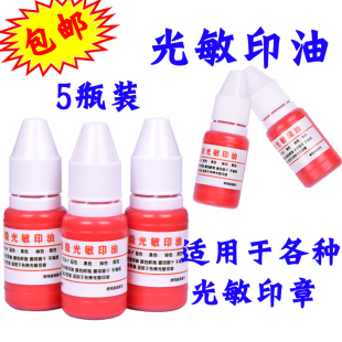 非原子印油快干办公印油 9.9元 5瓶光敏印油10ml 印章印油红色 包邮