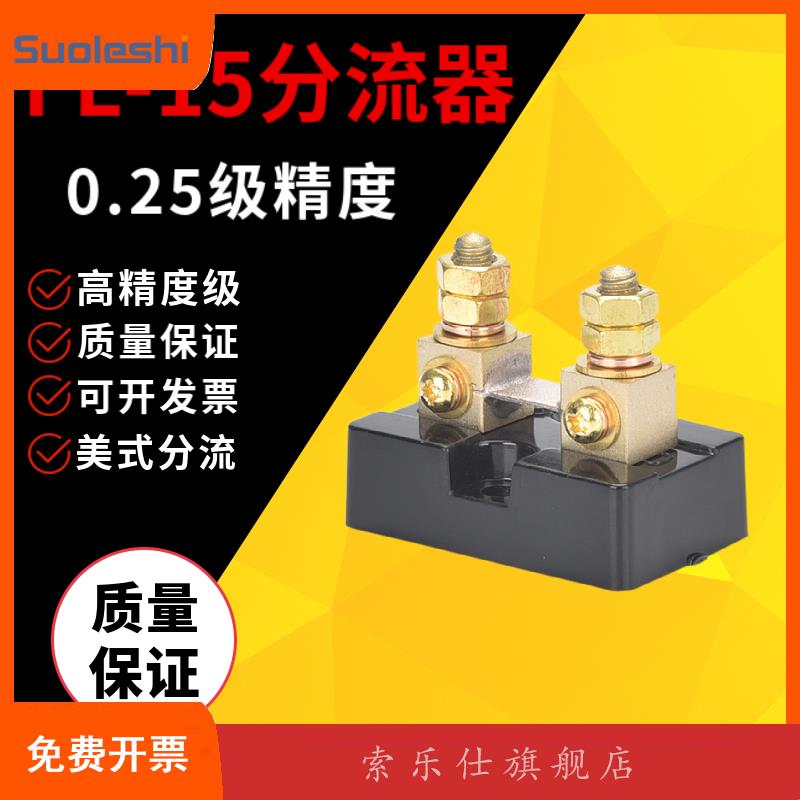 美式分流器FL-15高精度0.25级 50MV 75mV 100MV直流 10A-500A 五金/工具 分流器 原图主图