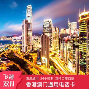 香港电话卡 港澳通用4G手机卡1/2/3/4/5/7天上网卡邮寄支持口岸取