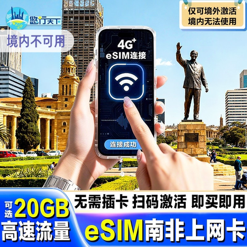 【esim】南非电话卡4G手机流量上网卡3-15天5/10/20GB全境旅游卡