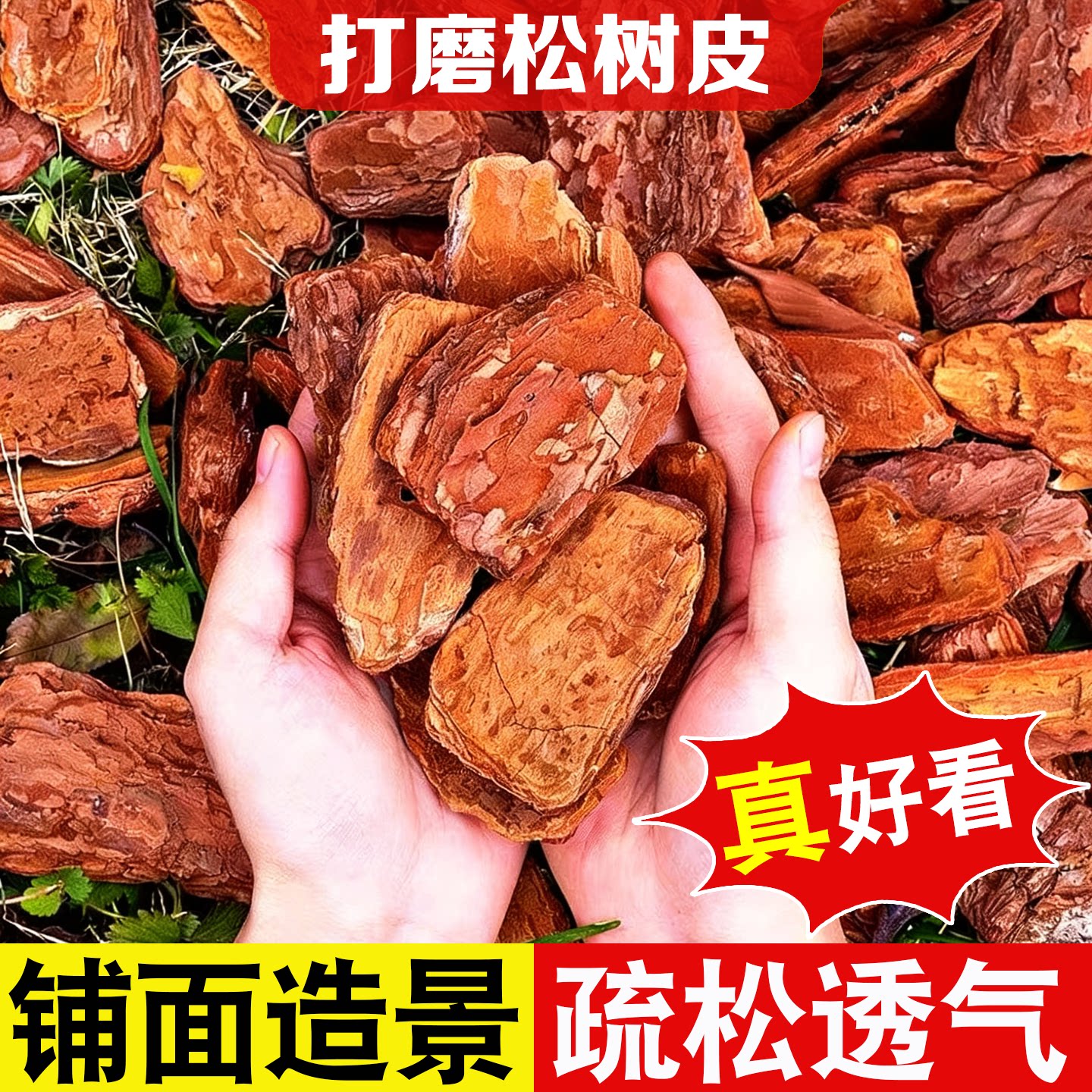 打磨松树皮园艺铺面装饰造景
