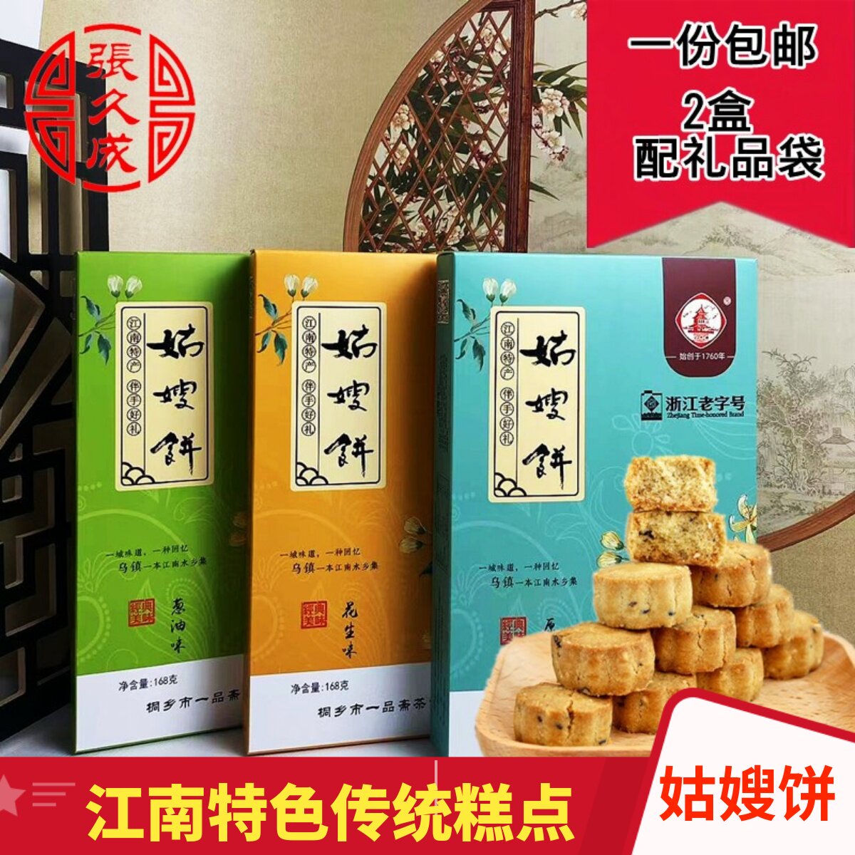 乌镇姑嫂饼手工糕点桃酥礼盒