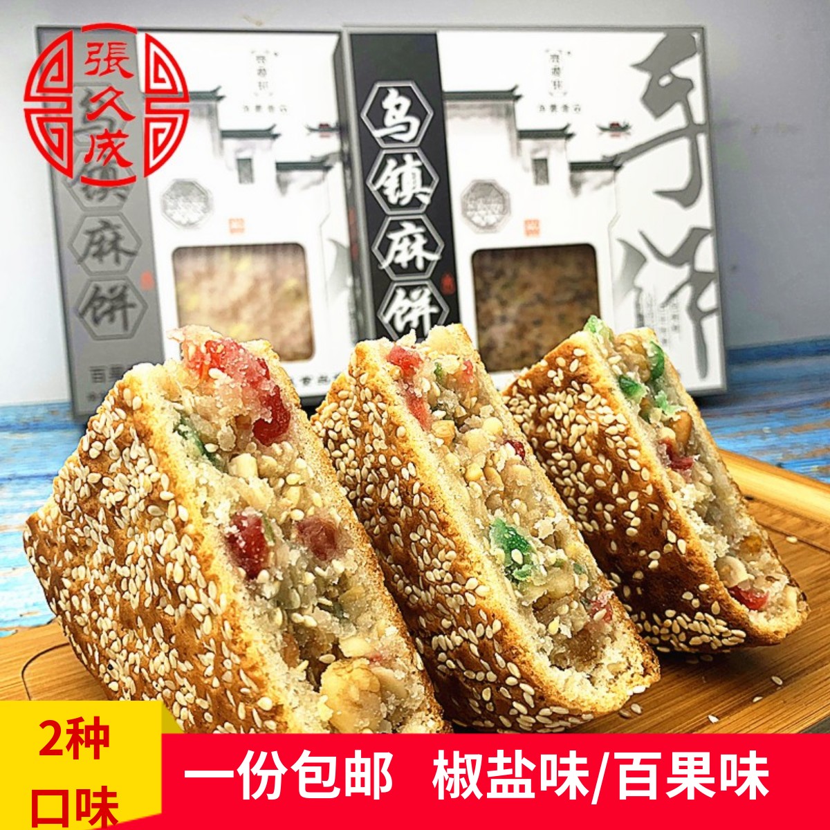 乌镇特产休闲零食老式传统大饼糕点百果椒盐芝麻大饼礼盒喜饼包邮