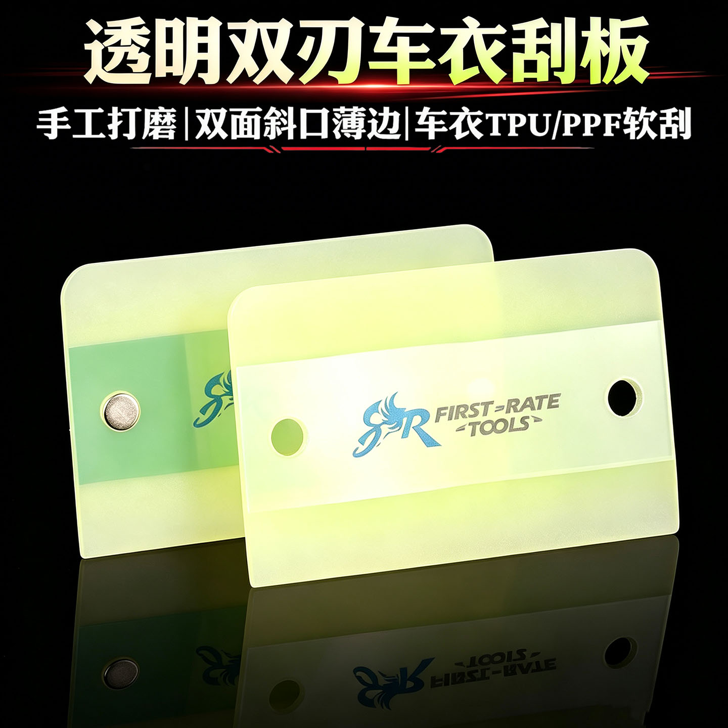 透明色双刃手工磨车衣刮板