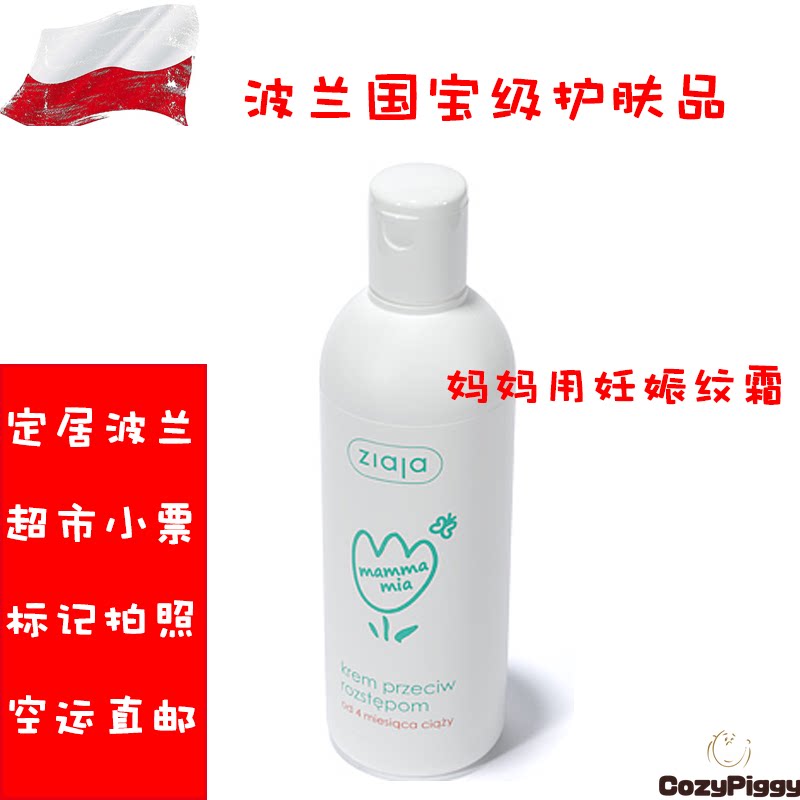 [CozyPiggy波兰代购妊娠纹护理]波兰代购宝宝Ziaja 妈妈咪呀妊娠月销量0件仅售64元