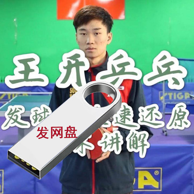 王开精品乒乓球教学勾手发球假动作技巧接发球视频全套发百度网盘