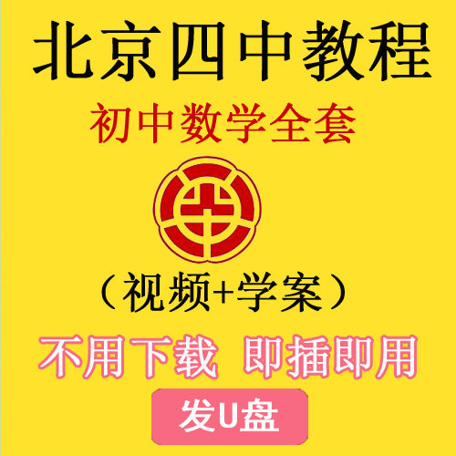 初中数学北京四中 初一初二初三黑板高清教学视频学案 发百度网盘
