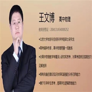 王文博高中物理教程视频网课教学自学必修选修高三高考总复习精华
