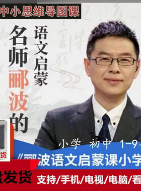 郦波语文启蒙课音频小学初中部课文1-9年级阅读课程  发百度网盘