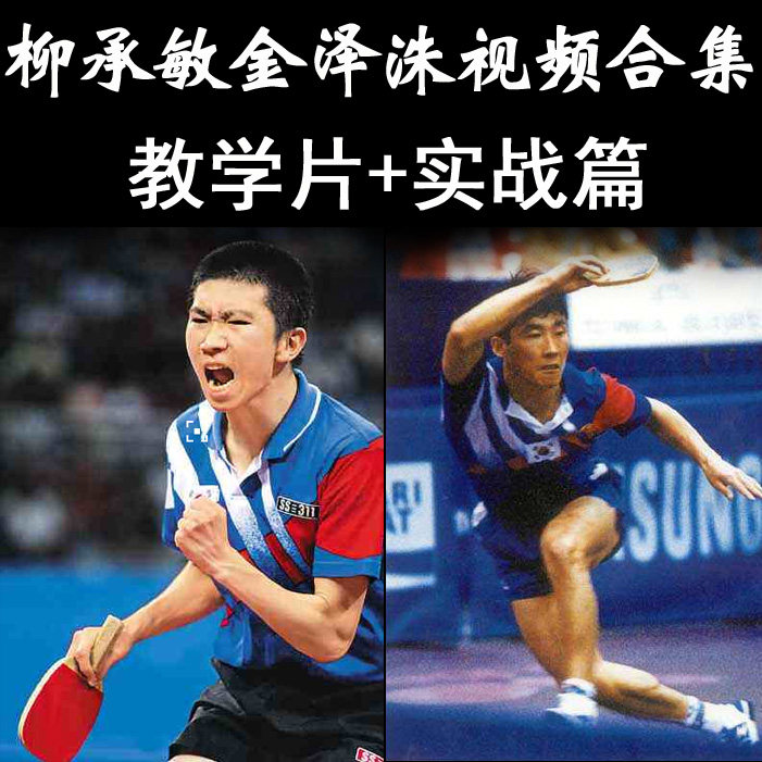柳承敏与金泽洙蒋澎龙李廷佑日直打法全套教学与比赛视频 发网盘