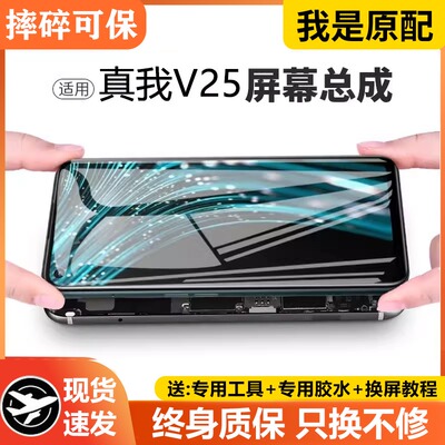 适用真我v25屏幕总成原装