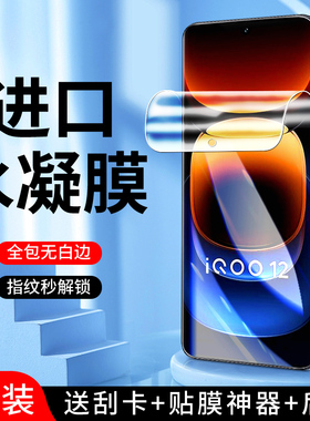 适用iqoo12水凝膜全屏覆盖防指纹纳米iq0012pro手机膜防爆无白边抗蓝光屏保vivo钢化膜高清抗摔全包边保护por