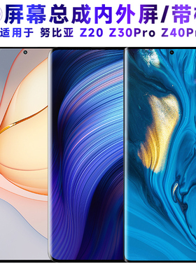 适用屏幕总成可努比亚z40pro屏幕总成带框z30pro触摸屏z20电池中