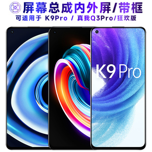 适用屏幕可OPPOK9Pro屏幕总成带框oppo k9pro触摸realme真我q3pro