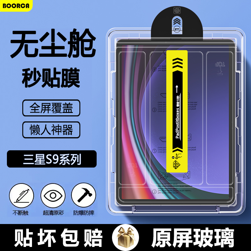适用三星TabS9无尘仓秒贴
