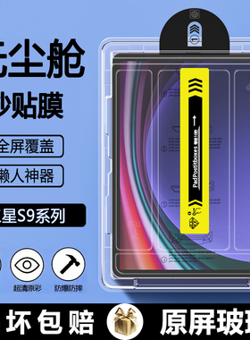 适用三星TabS9无尘仓秒贴三星s9fe11寸钢化膜Galaxys9+平板保护膜s9/s10ultra全屏s9fe+十贴膜12.4寸高清护眼