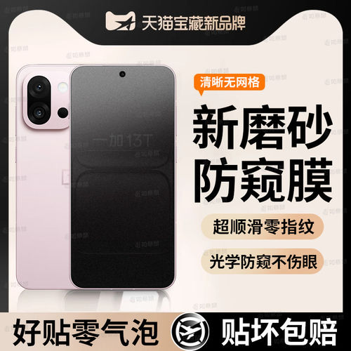 适用一加13T磨砂防窥膜on