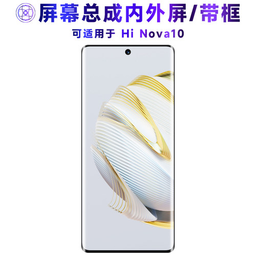适用屏幕总成HiNova10带
