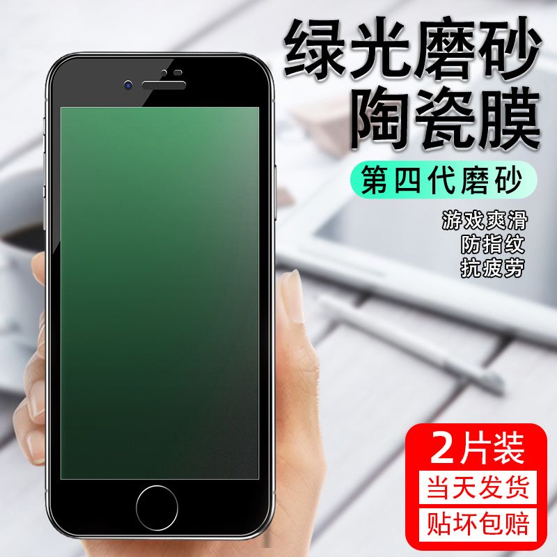 适用iPhone8plus磨砂钢化膜苹果7电竞6/6s手机7PLUS膜S全屏6splus贴游戏7/8plus防指纹绿光护眼保护陶瓷膜