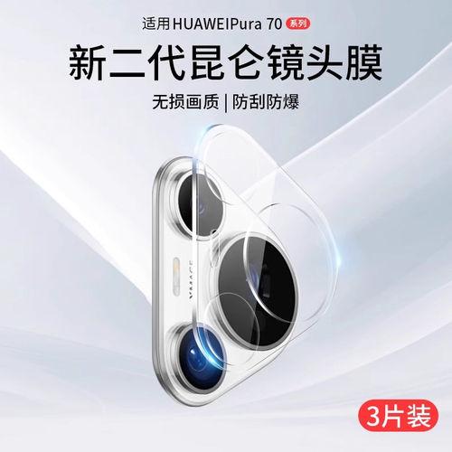 适用华为P60镜头膜Pura70