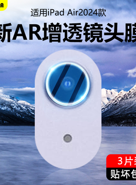适用ipadair2024镜头膜AR增透11寸air7苹果iPadAir2024/25款13寸air6代ipada2902平板5摄像头钢化相机保护膜