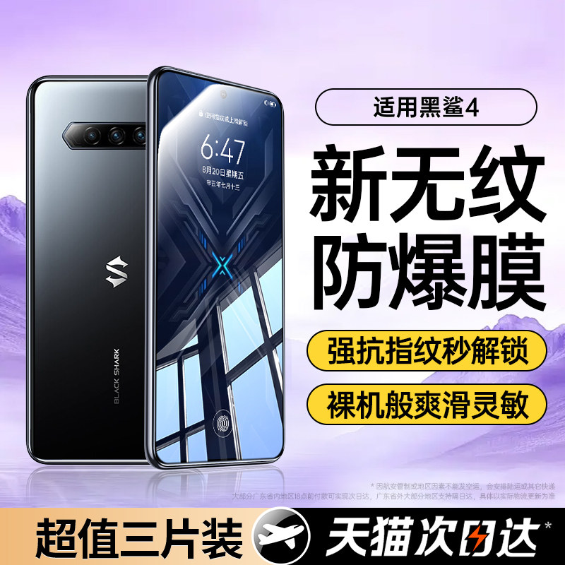 适用【无纹防爆膜】黑鲨4