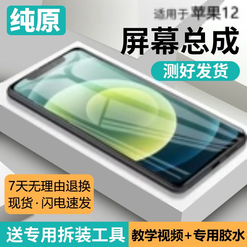 适用苹果12手机屏幕总成