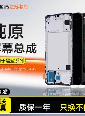 适用黑鲨2pro屏幕总成Hel