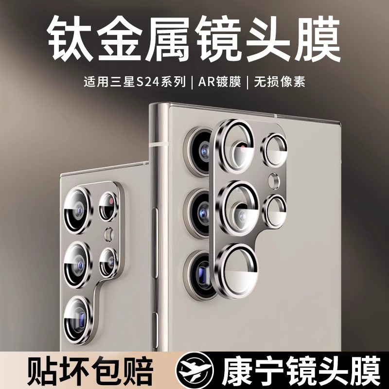 适用三星s24镜头膜钛金属