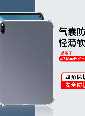 适用华为MatePadPro保护套透明四角气囊2021款保护壳10.8英寸全包防摔软壳2019超薄Mate平板Pro简约硅胶套