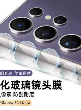 适用三星S24Ultra镜头膜+