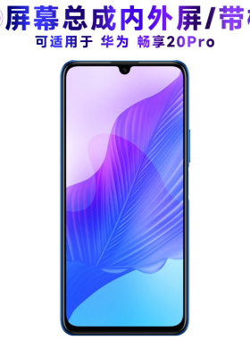 适用屏幕总成可华为畅享20pro屏幕总成带框畅享20PRO中框电池后盖