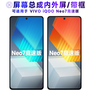 适用屏幕总成可vivo iqoo neo7竞速版屏幕总成带框iQOONeo7竞速版
