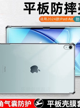 适用2024款iPad Air透明保护套11寸苹果ipadair13气囊防摔壳A2902平板电脑ipadair11全包ipadair13硅胶A2898