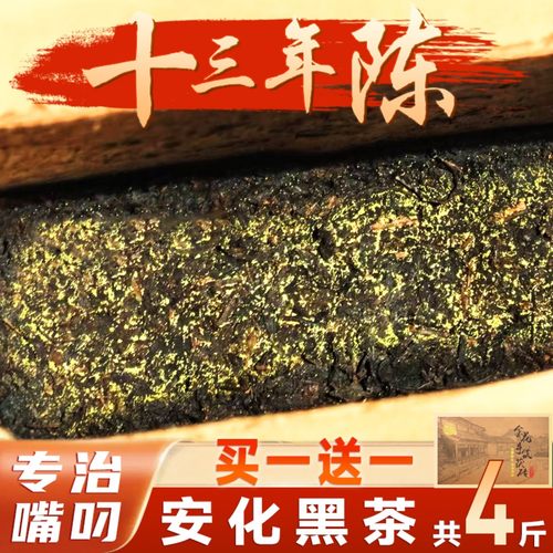 正宗安化黑茶十三年陈买一送一