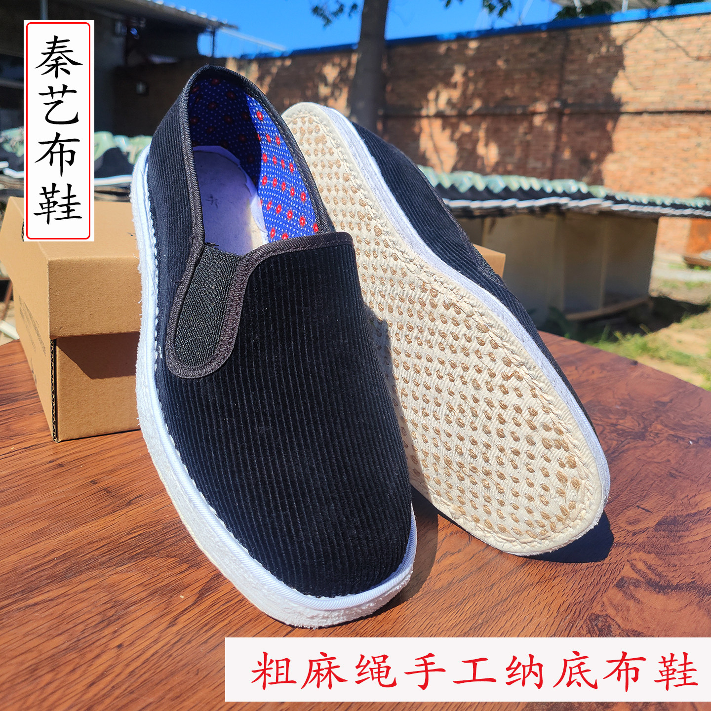 陕西条绒布鞋手工粗麻绳纳底布鞋